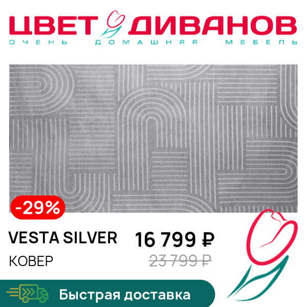 

Ковер VESTA silver, VESTA silver