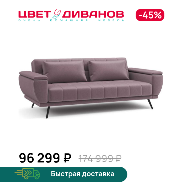 

Диван Шербрук, Лиловый, Шербрук 252 прямой Лиловый