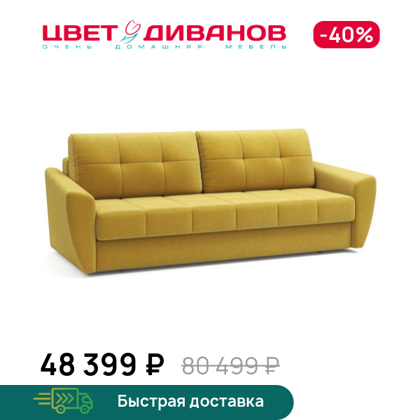 Диван Амстердам 25