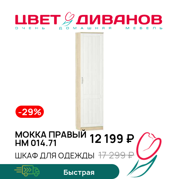 

Шкаф для одежды Мокка правый НМ 014.71, Дуб сонома/белое дерево, Мокка правый НМ 014.71