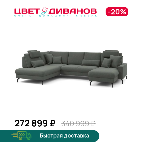 П-образный диван СC ФАМИЛИ 1062 (SC FAMILY 1062)