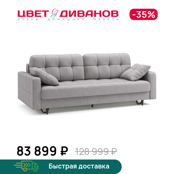 Диван Стокгольм