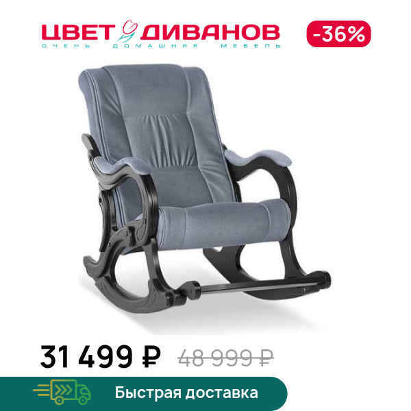 

Кресло-качалка Берген, Серо-синий, Берген