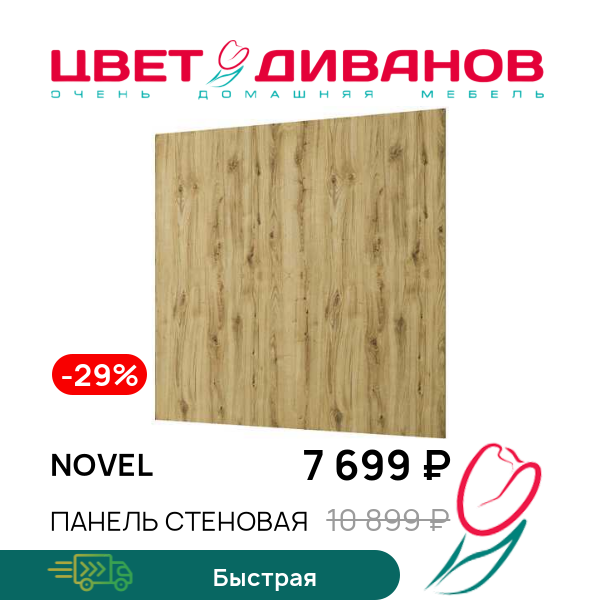 

Панель стеновая Novel, Дуб наварра, Novel