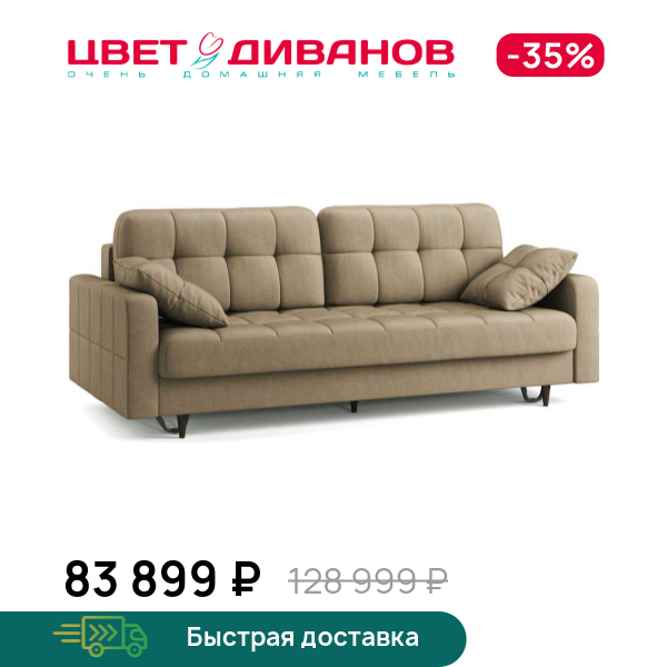 Диван Стокгольм