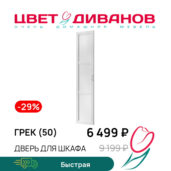 

Дверь для шкафа Грек (50), Белый, Грек (50)