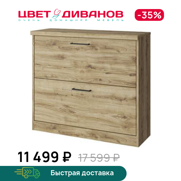 

Тумба для обуви Альтеро New 2D, Дуб наварра, Альтеро New 2D