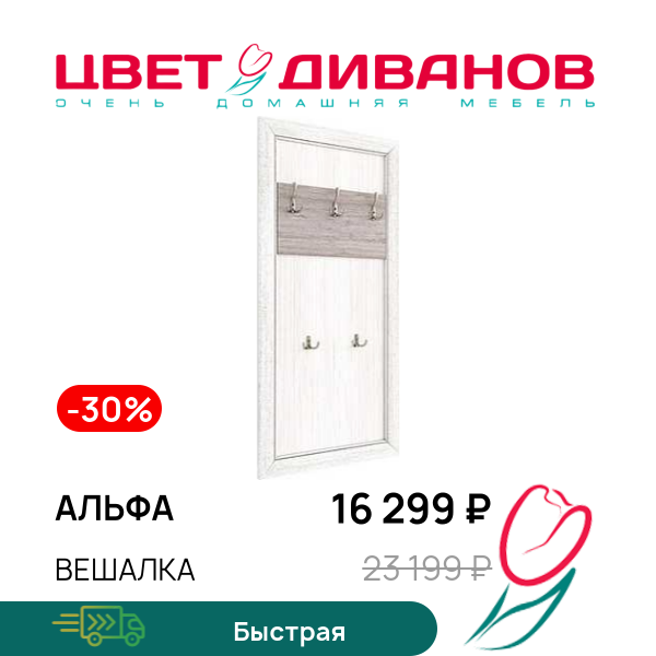 

Вешалка Альфа, Вудлайн крем, Альфа