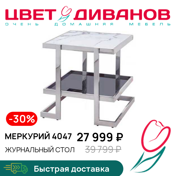 

Журнальный стол Меркурий 4047, Хром/мрамор, Меркурий 4047