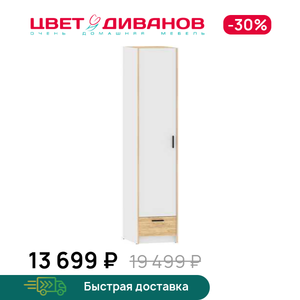 Шкаф для одежды Sendy НМ 011.20