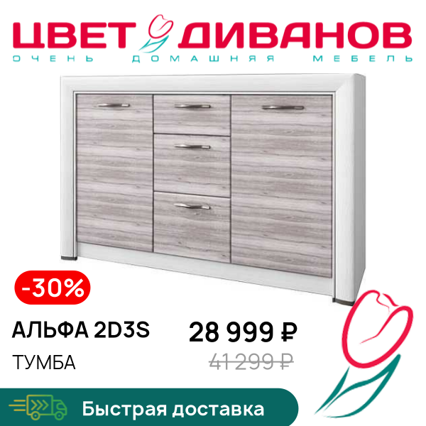 

Тумба Альфа 2D3S, Вудлайн крем/дуб анкона, Альфа 2D3S