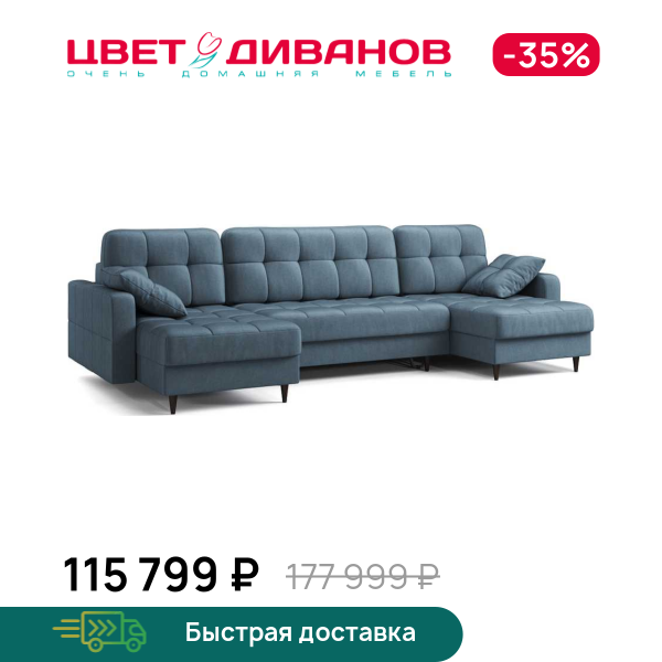 

Диван П-образный Стокгольм NEXT, Синий, П-образный Стокгольм NEXT 313 угловой Синий