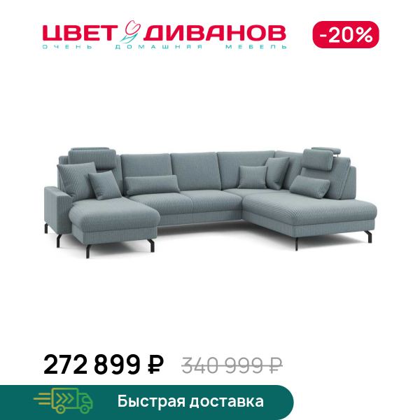 П-образный диван СC ФАМИЛИ 1062 (SC FAMILY 1062)