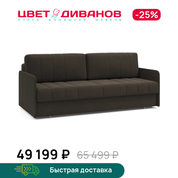 Диван Томас