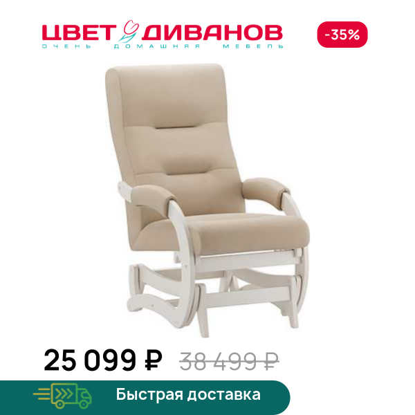 Кресло-маятник Келли слоновая кость