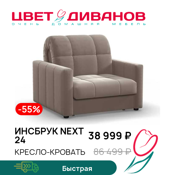 

Кресло-кровать Инсбрук NEXT 24, Капучино, Инсбрук NEXT 24