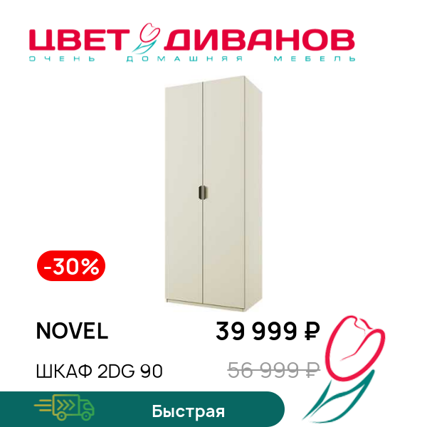 

Шкаф 2DG 90 Novel, Персидский жемчуг, Novel