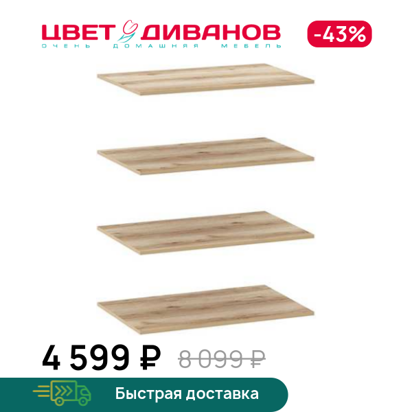 

Полки для шкафов Infinity 90х60 (4 шт.), Дуб делано, Infinity 90х60 (4 шт.)