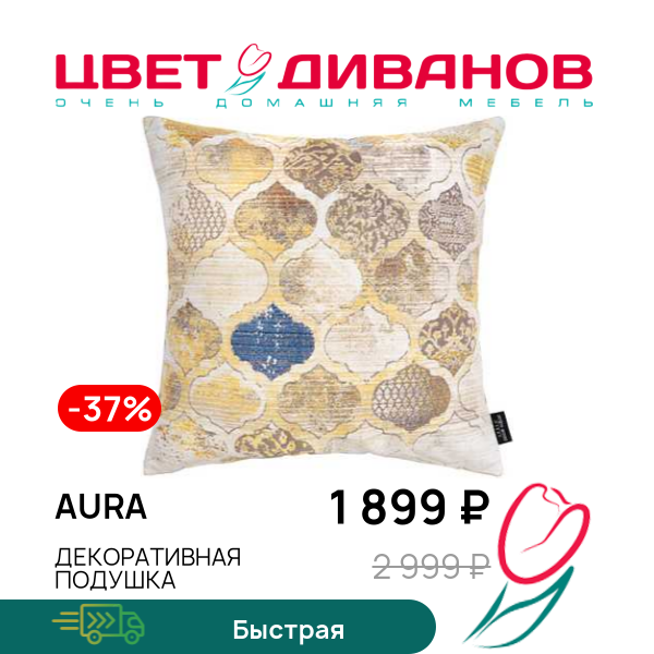 

Декоративная подушка Aura, Бежевый, Aura