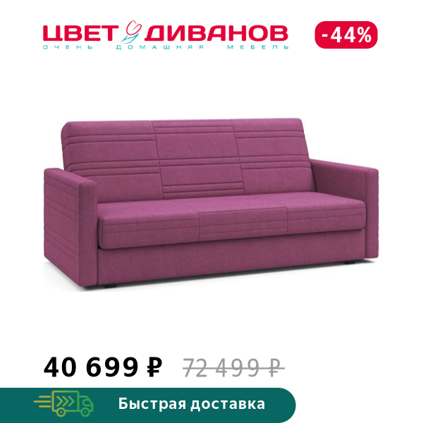 Диван Руби