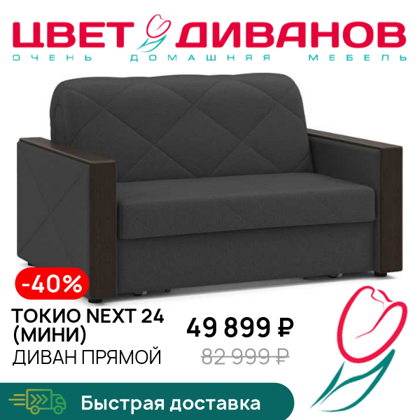 

Диван Токио NEXT 24 (мини), Антрацит, Токио NEXT 24 (мини) 154 прямой Антрацит