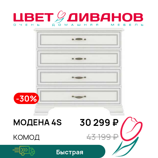 

Комод Модена 4S, Вудлайн кремовый, Модена 4S