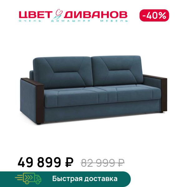 Диван Мистраль