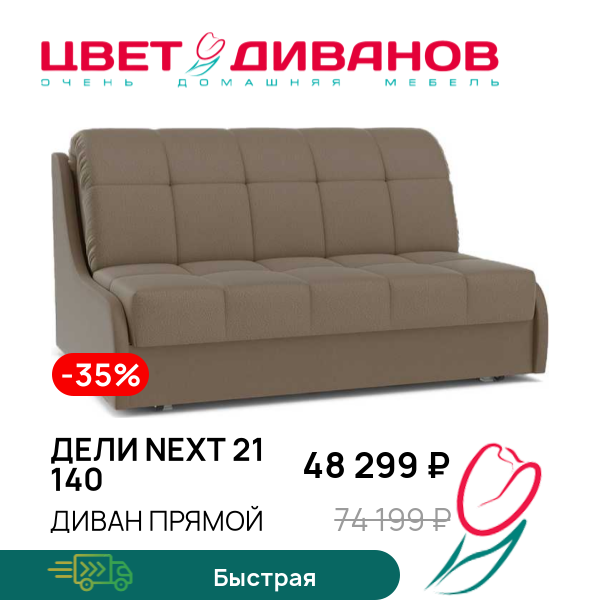 

Диван Дели NEXT 21 140, Бежево-коричневый, Дели NEXT 21 140 156 прямой Бежево-коричневый