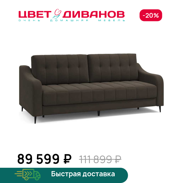 Диван Фостин