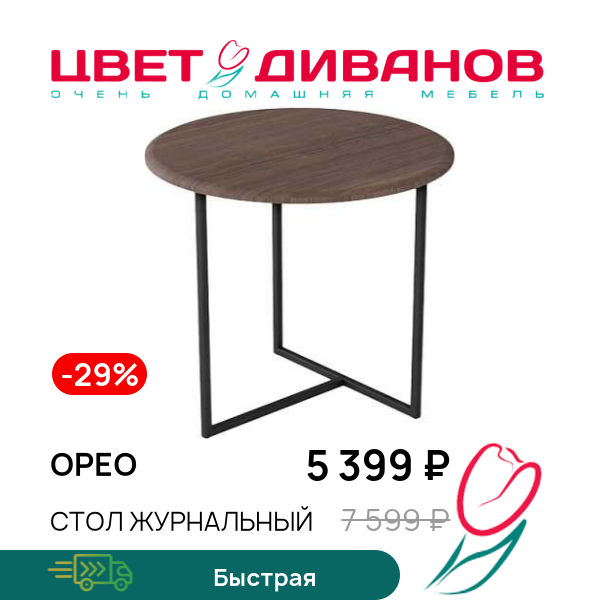 

Стол журнальный Орео, Акация/сахара, Орео