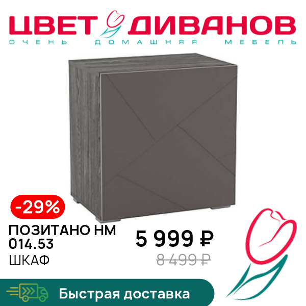 

Шкаф Позитано НМ 014.53, Ясень анкор темный/графит софт, Позитано НМ 014.53