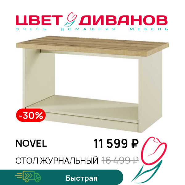 

Стол журнальный Novel, Перс.жемчуг/наварра, Novel