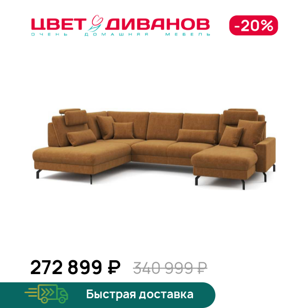П-образный диван СC ФАМИЛИ 1062 (SC FAMILY 1062)