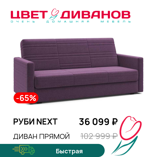 

Диван Руби NEXT, Фиолетовый, Руби NEXT 217 прямой Фиолетовый