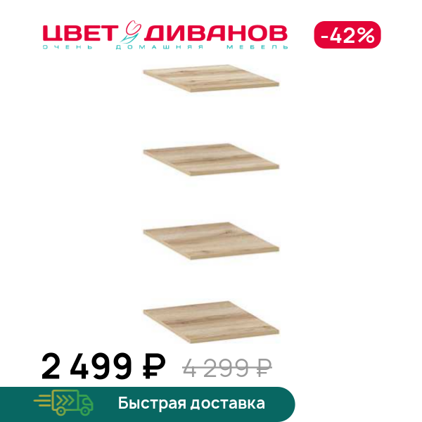 

Полки для шкафа Infinity 1Д 45х60 (4 шт.), Дуб делано, Infinity 1Д 45х60 (4 шт.)