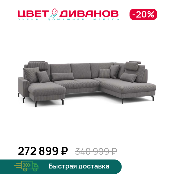 П-образный диван СC ФАМИЛИ 1062 (SC FAMILY 1062)
