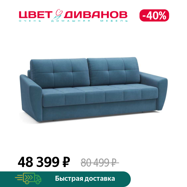 Диван Амстердам 25