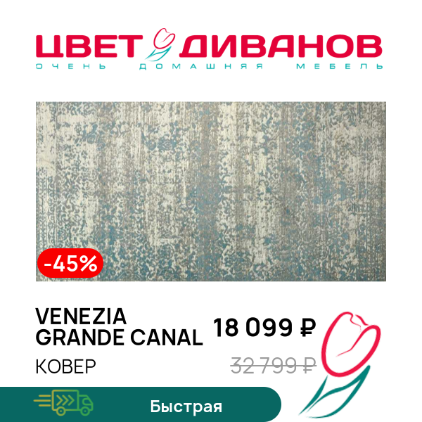 

Ковер Venezia Grande canal, Бирюзовый, Venezia Grande canal