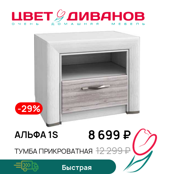 

Тумба прикроватная Альфа 1S, Вудлайн крем/дуб анкона, Альфа 1S
