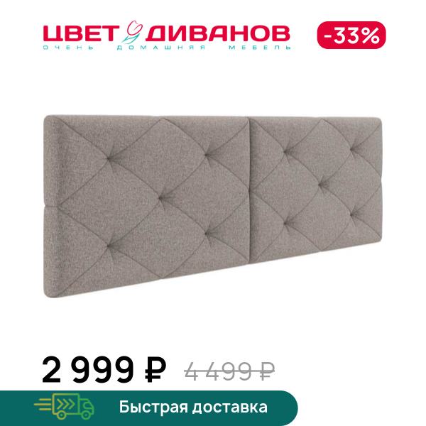 

Декоративные подушки для изголовья кровати Флер, Темно-бежевый, Флер