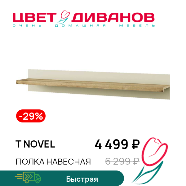 

Полка навесная Т Novel, Персидский жемчуг, Т Novel