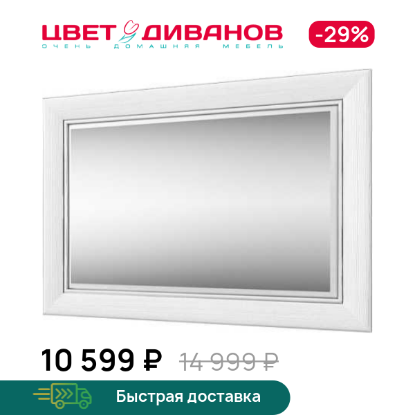 

Зеркало Альфа, Вудлайн крем, Альфа