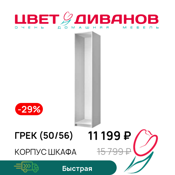 

Корпус шкафа Грек (50/56), Белый, Грек (50/56)