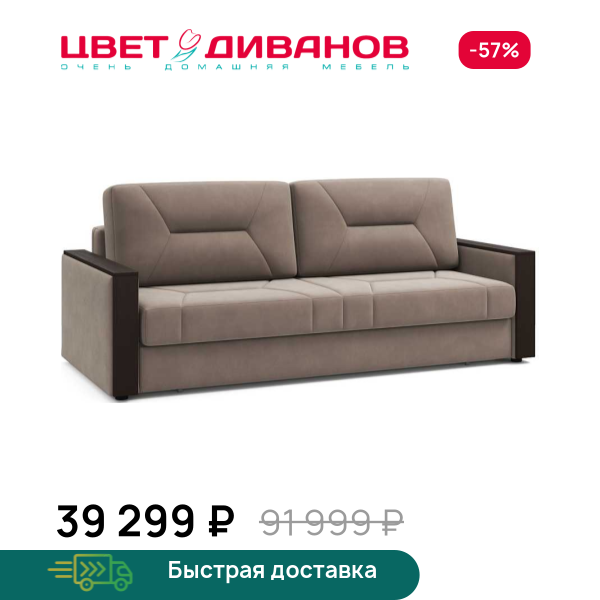 Диван Мистраль