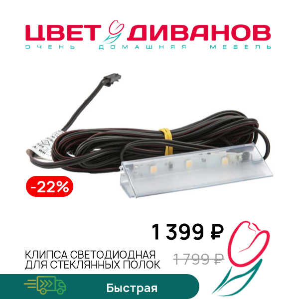 

Клипса светодиодная для стеклянных полок, Белый холодный, Клипса светодиодная для стеклянных полок