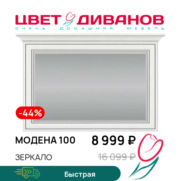 

Зеркало Модена 100, Вудлайн кремовый, Модена 100