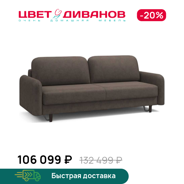 Диван Фрост брауни