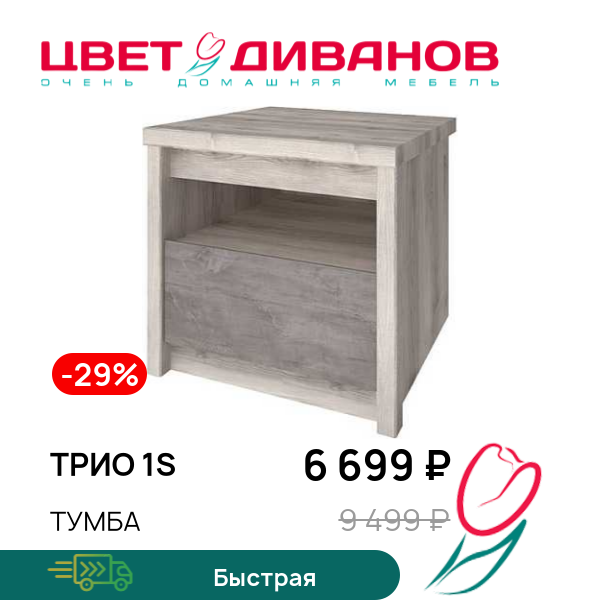 

Тумба Трио 1S, Каштан найроби/оникс, Трио 1S