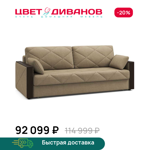 Диван Вилла