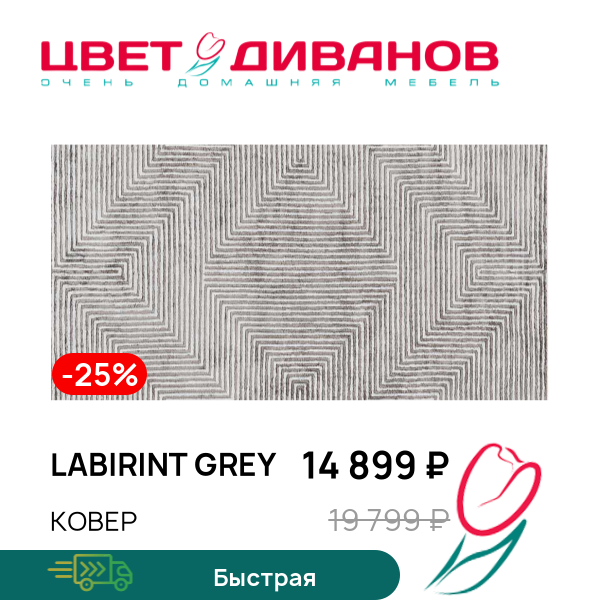 

Ковер LABIRINT grey, Серый, LABIRINT grey